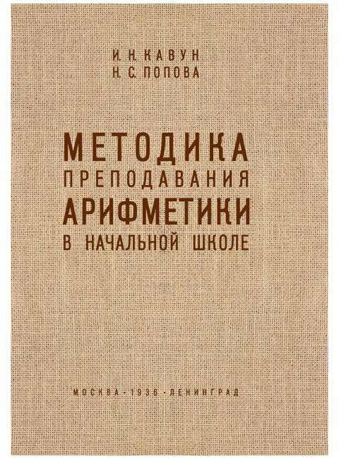 Методика преподавания арифметики в начальной школе. 1936 год. Кавун И.Н., Попова Н.С.