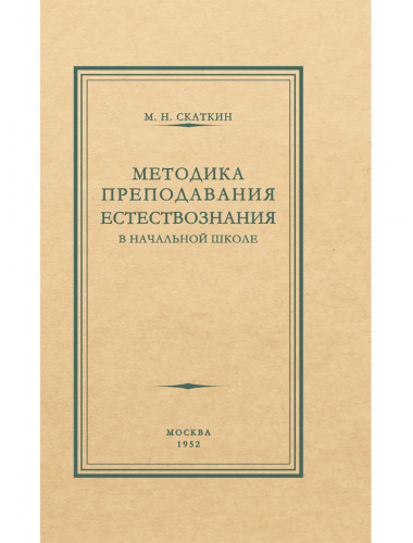 Методика преподавания естествознания в начальной школе. 1952 год. Скаткин М.Н.