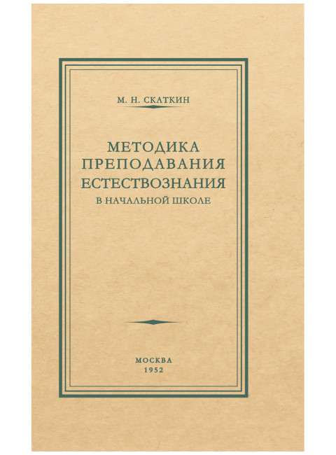 Методика преподавания естествознания в начальной школе. 1952 год. Скаткин М.Н.