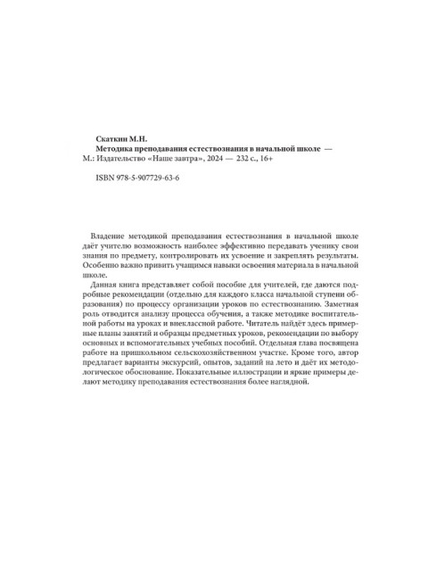 Методика преподавания естествознания в начальной школе. 1952 год. Скаткин М.Н.