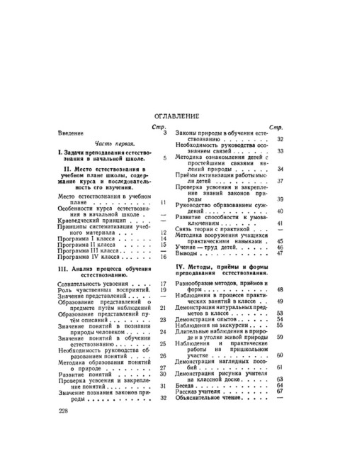 Методика преподавания естествознания в начальной школе. 1952 год. Скаткин М.Н.