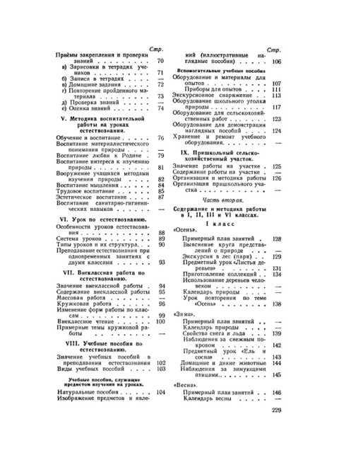 Методика преподавания естествознания в начальной школе. 1952 год. Скаткин М.Н.
