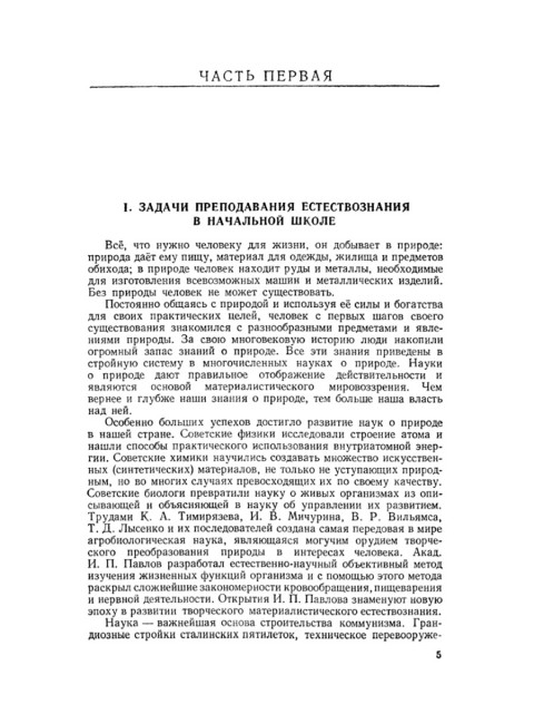 Методика преподавания естествознания в начальной школе. 1952 год. Скаткин М.Н.