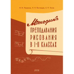 Методика преподавания рисования в I и II классах. 1958 год. Лошаков Н.И., Ростовцев Н.Н., Титов Е.П.