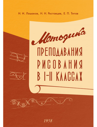 Методика преподавания рисования в I и II классах. 1958 год. Лошаков Н.И., Ростовцев Н.Н., Титов Е.П.