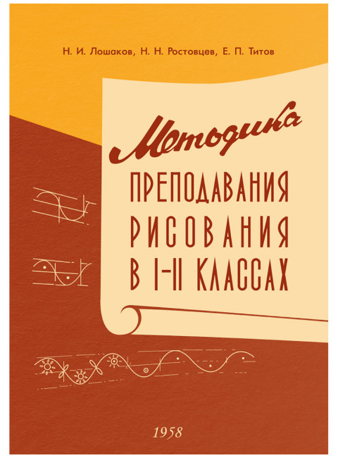 Методика преподавания рисования в I и II классах. 1958 год. Лошаков Н.И., Ростовцев Н.Н., Титов Е.П.