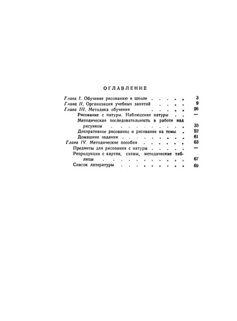 Методика преподавания рисования в I и II классах. 1958 год. Лошаков Н.И., Ростовцев Н.Н., Титов Е.П.