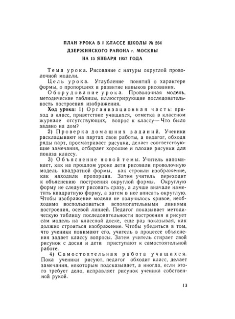 Методика преподавания рисования в I и II классах. 1958 год. Лошаков Н.И., Ростовцев Н.Н., Титов Е.П.
