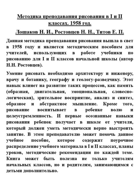 Методика преподавания рисования в I и II классах. 1958 год. Лошаков Н.И., Ростовцев Н.Н., Титов Е.П.