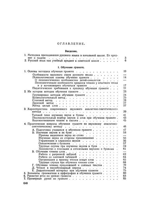 Методика преподавания русского языка в начальной школе. 1955 год. Каноныкин Н.П., Щербакова Н.А.