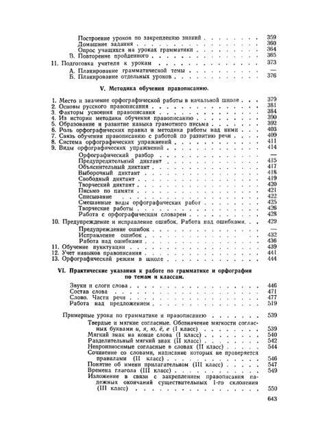 Методика преподавания русского языка в начальной школе. 1955 год. Каноныкин Н.П., Щербакова Н.А.