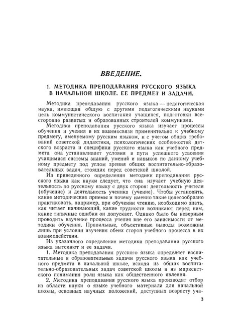 Методика преподавания русского языка в начальной школе. 1955 год. Каноныкин Н.П., Щербакова Н.А.