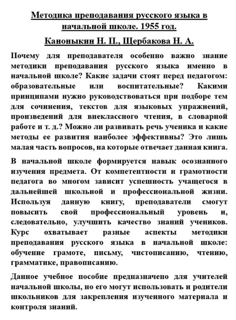 Методика преподавания русского языка в начальной школе. 1955 год. Каноныкин Н.П., Щербакова Н.А.
