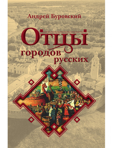 Отцы городов русских. Буровский А.М.