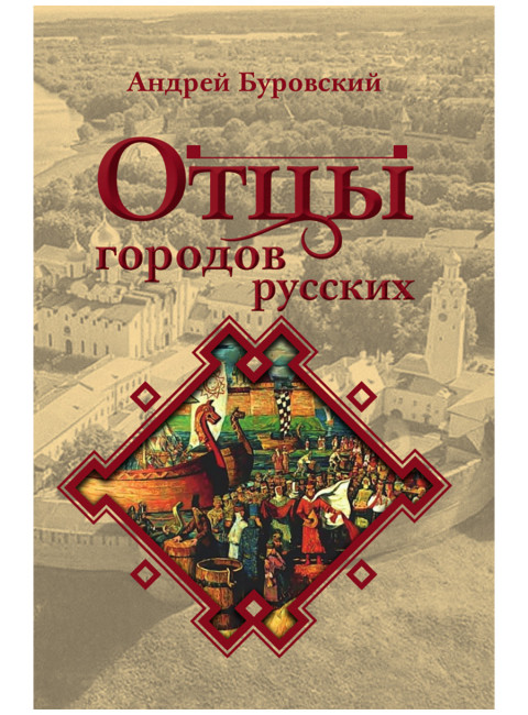 Отцы городов русских. Буровский А.М.