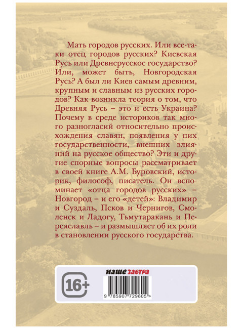 Отцы городов русских. Буровский А.М.