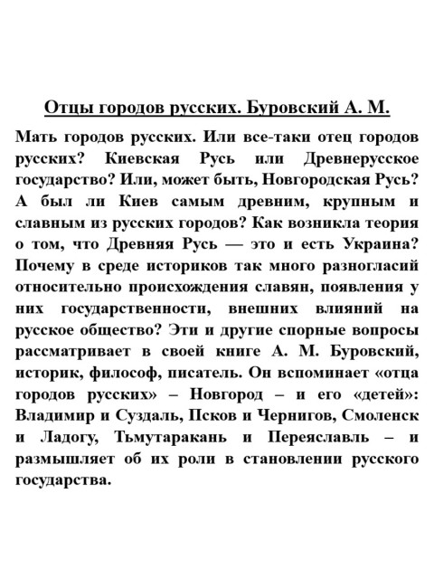 Отцы городов русских. Буровский А.М.