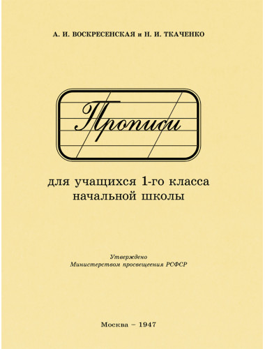 Прописи для учащихся 1 класса начальной школы. 1947 год. Воскресенская А.И., Ткаченко Н.И.