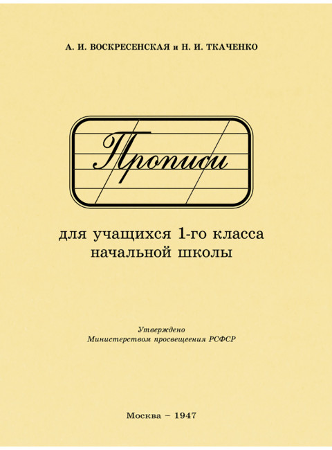 Прописи для учащихся 1 класса начальной школы. 1947 год. Воскресенская А.И., Ткаченко Н.И.