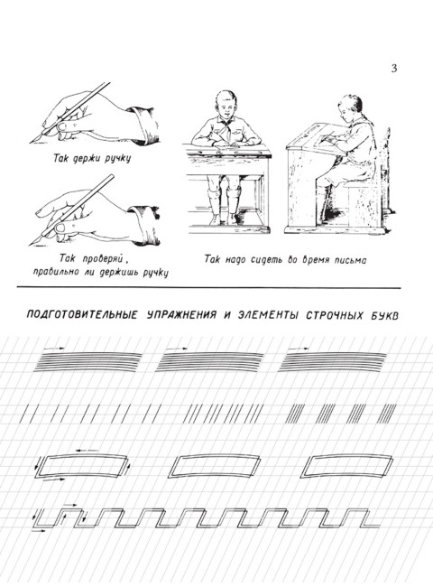Прописи для учащихся 1 класса начальной школы. 1947 год. Воскресенская А.И., Ткаченко Н.И.