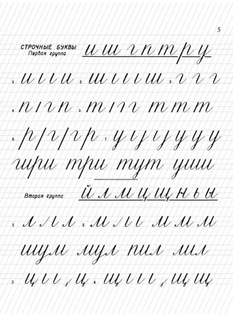 Прописи для учащихся 1 класса начальной школы. 1947 год. Воскресенская А.И., Ткаченко Н.И.