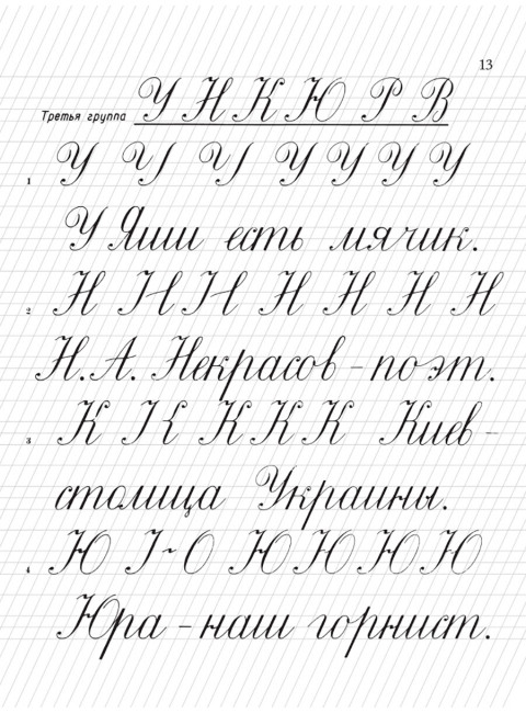 Прописи для учащихся 1 класса начальной школы. 1947 год. Воскресенская А.И., Ткаченко Н.И.