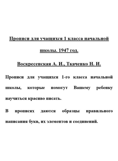 Прописи для учащихся 1 класса начальной школы. 1947 год. Воскресенская А.И., Ткаченко Н.И.