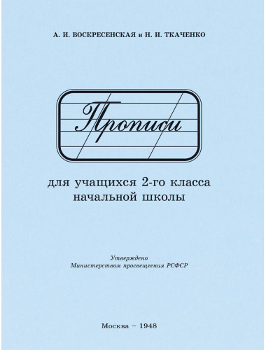 Прописи для учащихся 2 класса начальной школы. 1948 год. Воскресенская А.И., Ткаченко Н.И.
