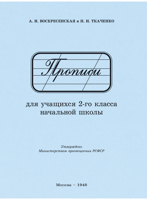 Прописи для учащихся 2 класса начальной школы. 1948 год. Воскресенская А.И., Ткаченко Н.И.