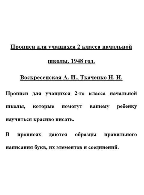 Прописи для учащихся 2 класса начальной школы. 1948 год. Воскресенская А.И., Ткаченко Н.И.