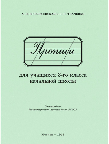 Прописи для учащихся 3 класса начальной школы. 1957 год. Воскресенская А.И., Ткаченко Н.И.