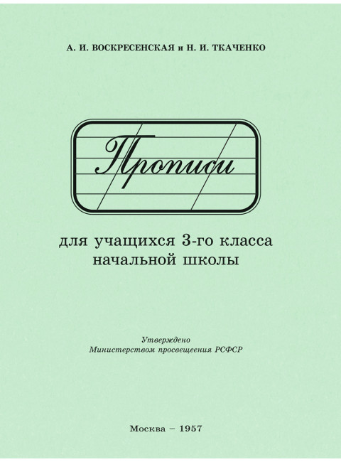Прописи для учащихся 3 класса начальной школы. 1957 год. Воскресенская А.И., Ткаченко Н.И.