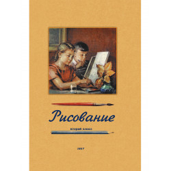 Рисование. Второй класс. 1957 год. Ростовцев Н.Н.