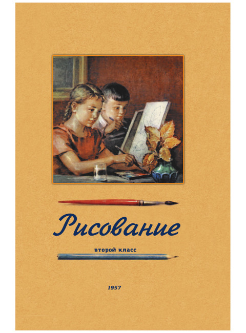 Рисование. Второй класс. 1957 год. Ростовцев Н.Н.
