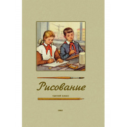 Рисование. Третий класс. 1961 год. Ростовцев Н.Н.