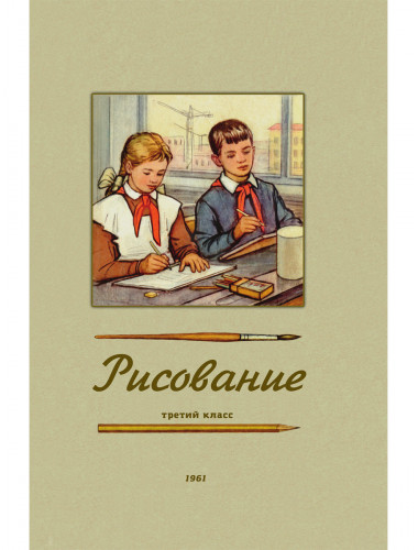 Рисование. Третий класс. 1961 год. Ростовцев Н.Н.