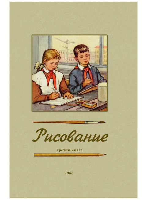 Рисование. Третий класс. 1961 год. Ростовцев Н.Н.