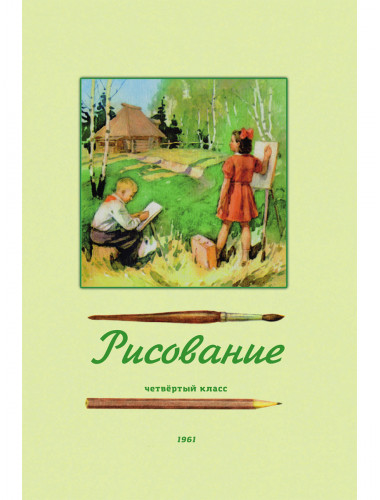 Рисование. Четвёртый класс. 1961 год. Ростовцев Н.Н.