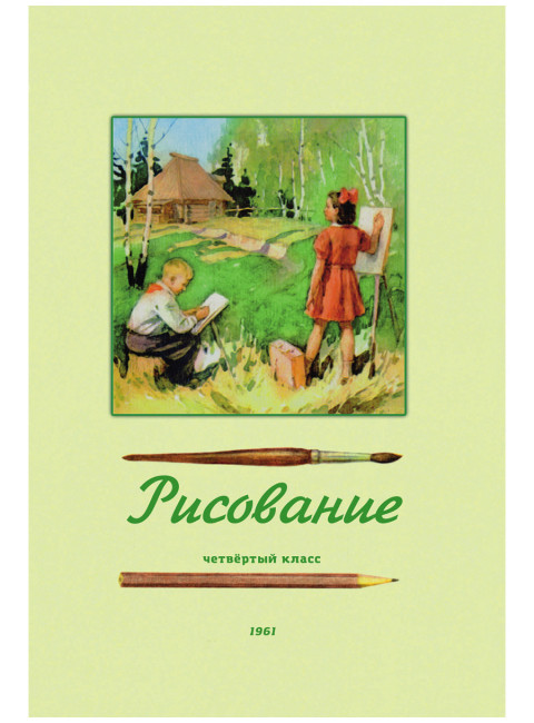 Рисование. Четвёртый класс. 1961 год. Ростовцев Н.Н.