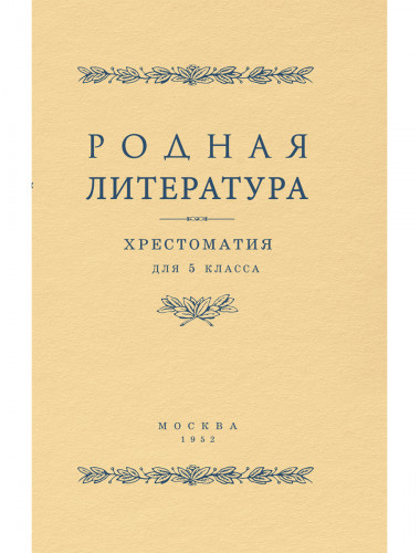 Родная литература. Хрестоматия для 5 кл. 1952 год. Проф. Голубков, проф. Рыбникова и др.