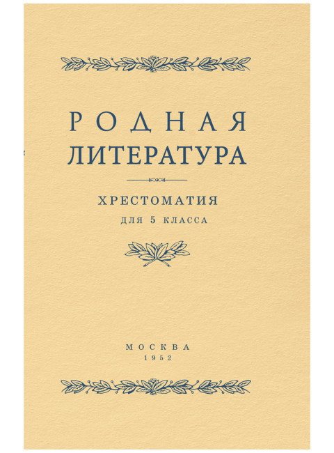 Родная литература. Хрестоматия для 5 кл. 1952 год. Проф. Голубков, проф. Рыбникова и др.
