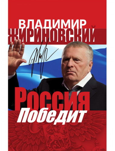 Россия победит. Жириновский В.В.