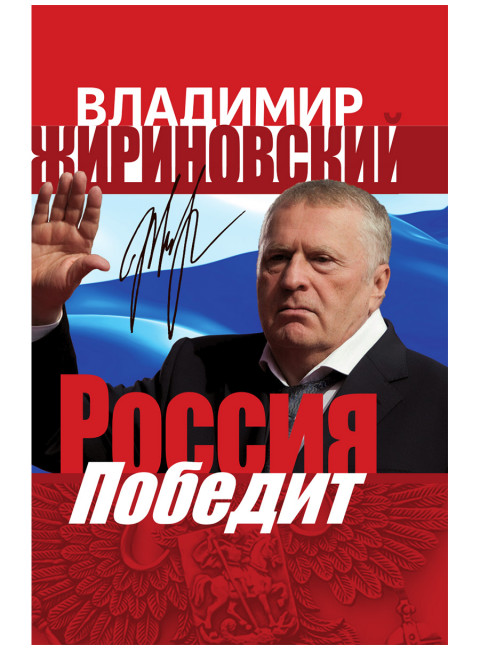 Россия победит. Жириновский В.В.