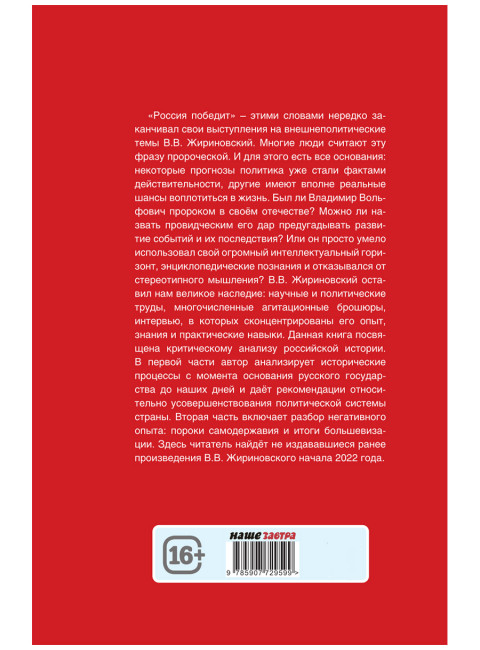 Россия победит. Жириновский В.В.