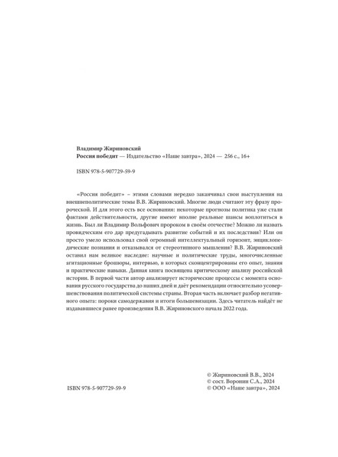 Россия победит. Жириновский В.В.