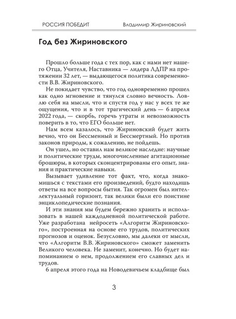 Россия победит. Жириновский В.В.