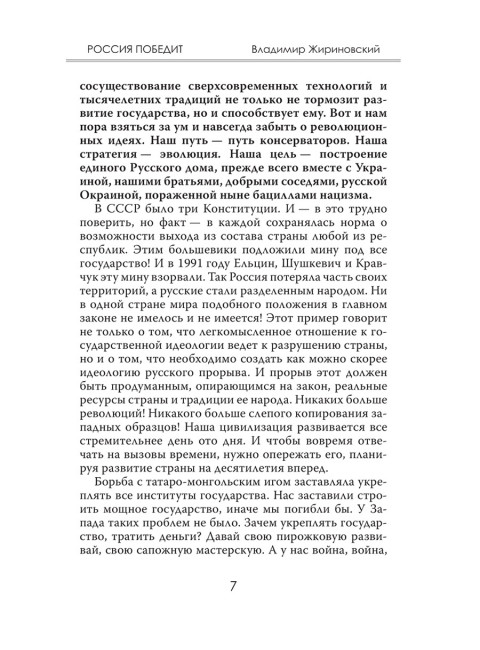 Россия победит. Жириновский В.В.