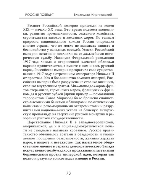 Россия победит. Жириновский В.В.