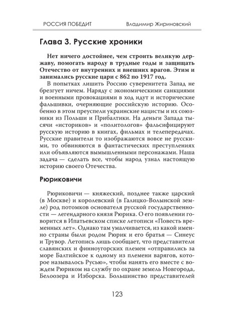 Россия победит. Жириновский В.В.