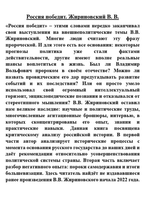 Россия победит. Жириновский В.В.